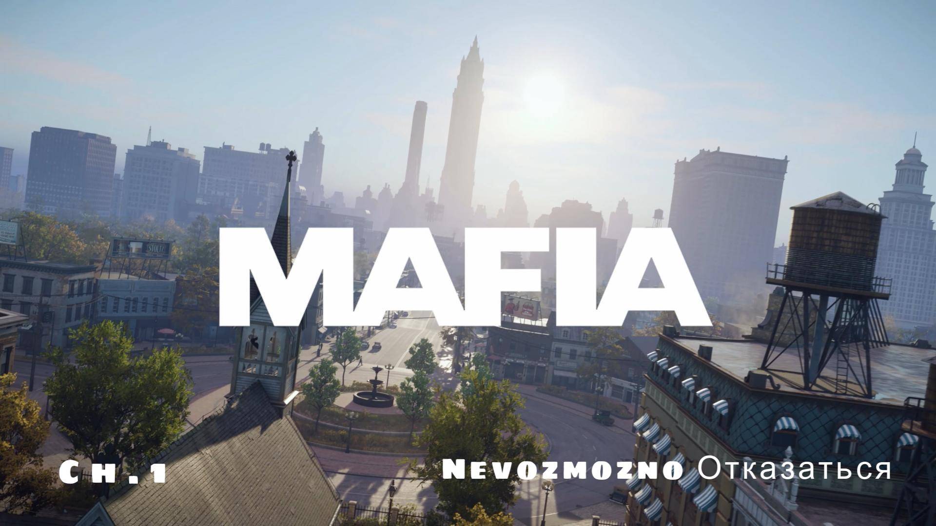 Игрофильм Mafia: Definitive Edition 
Глава 1 Невозможно отказаться