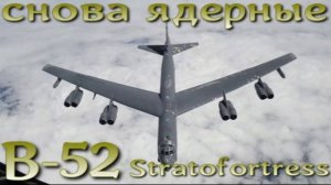 Возврат ядерного оружия "Летающим Крепостям" B-52 Stratofortress