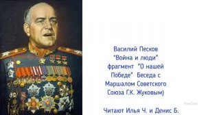 К юбилею Василия Пескова и к 80-летию Великой Победы ребята читают фрагмент книги "Война и люди".