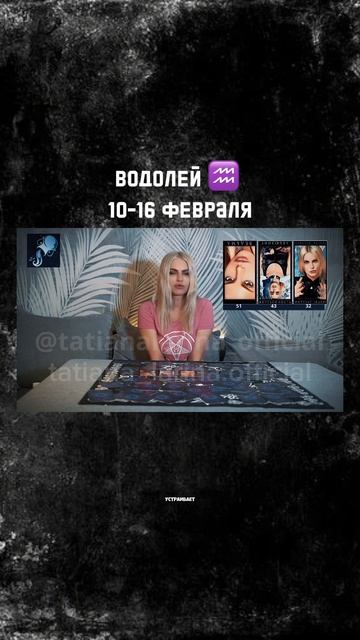 ВОДОЛЕЙ ♒️ ГОРОСКОП 10-16 февраля 2025 года | Татьяна Ларина. Битва экстрасенсов #гороскоп #февраль