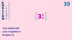 Английский язык с нуля ТРЕНАЖЕР 0.1.61.1 Фонетический практикум [ɜ:]  English