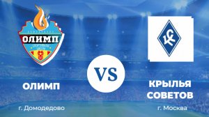 Олимп 2014 - Крылья советов 2014 (2 тайм)