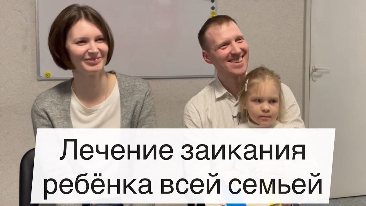 Лечение заикания ребёнка всей семьей