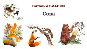 Сказка "Сова" (автор В.Бианки) - Слушать