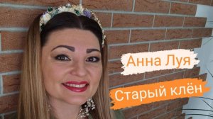 Анна Луя - Песня ,,Старый клён,,