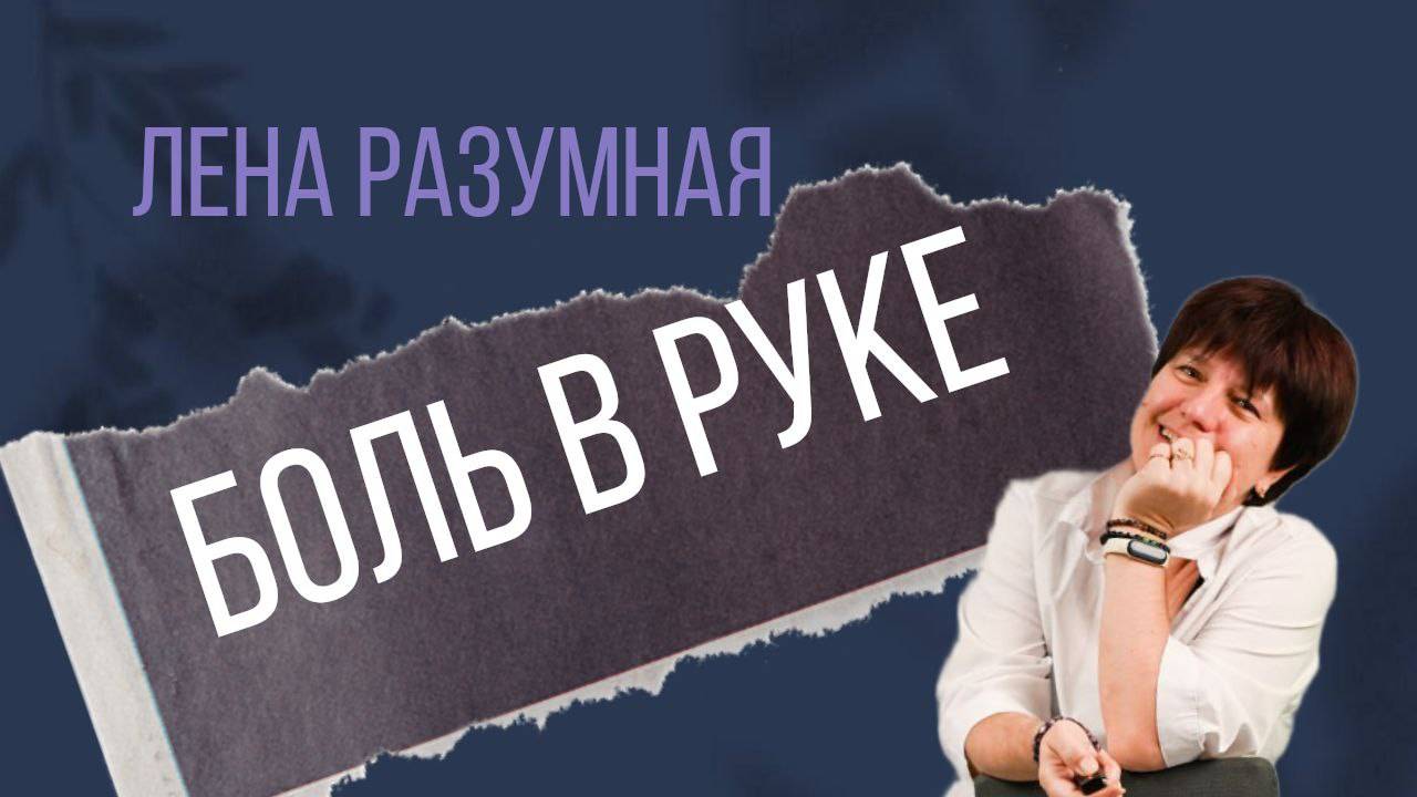 Боль в руке смотреть онлайн