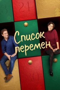 Список перемен | Sealed with a List (2023)