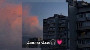 Дарьяна -Джус (𝐒𝐩𝐞𝐞𝐝 𝐮𝐩) 💗