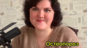 Остеопороз. Внутреннее состояние, которое для него характерно;  про важность, ценность и значимость.