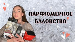 ОБАЛДЕННЫЕ НОВЫЕ АРОМАТЫ В КОЛЛЕКЦИИ: УЮТНАЯ РАСПАКОВКА