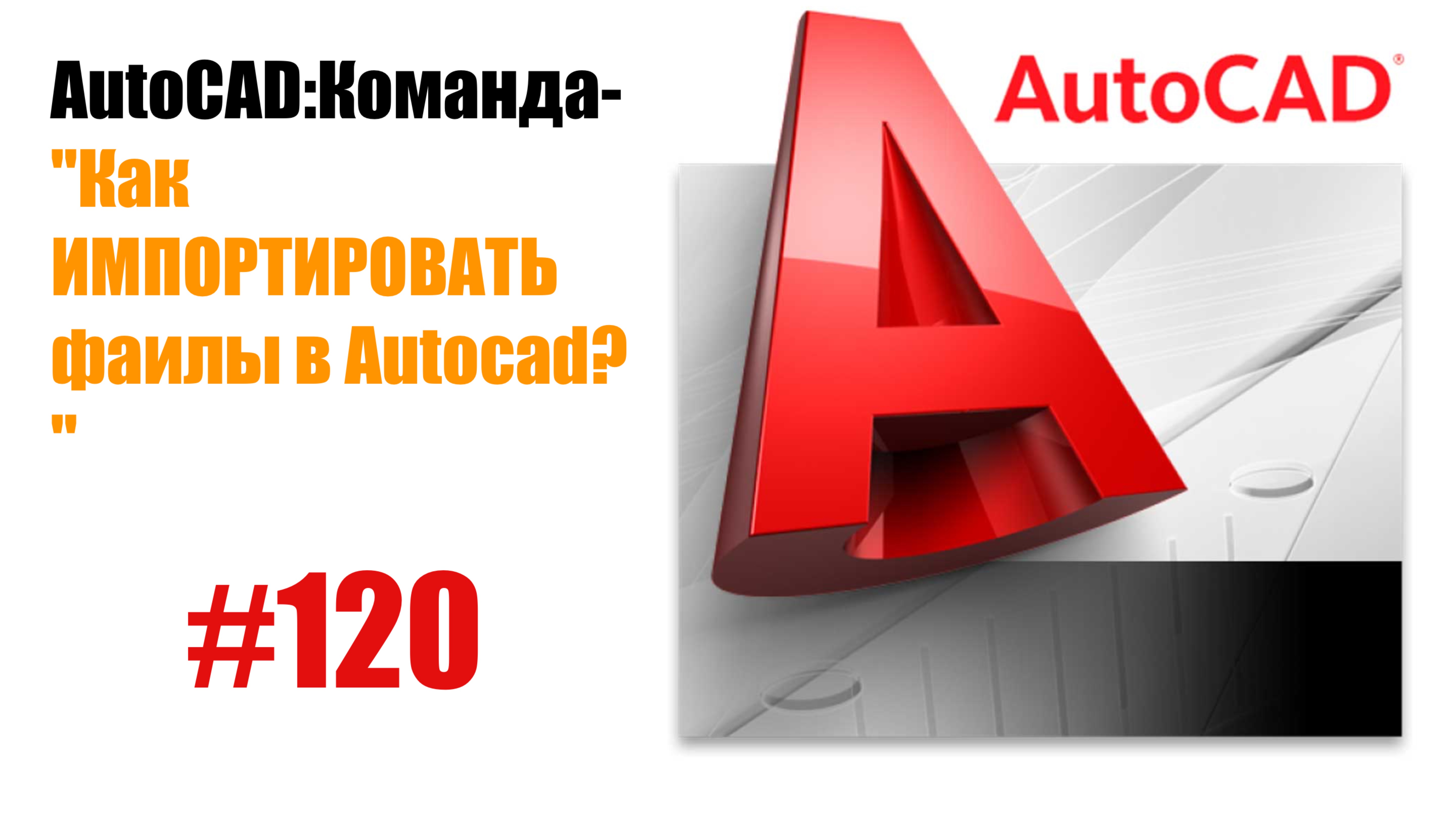 120-"Как импортировать файлы в AutoCAD?"