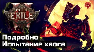 Гайд по Испытанию Хаоса | Награды, ядра, тактика | Path of Exile 2