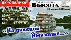 Концерт «На далекой Амазонке…» детско-юношеского состава клуба авторской песни «Высота»