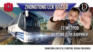 🚌 Пригородный автобус Zhongtong для Африки! Двигатель спереди и рессоры)