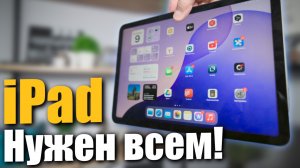 Зачем тебе iPad в 2025 году?