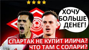 "Спартак" не купит Илича и Солари? Что там происходит?