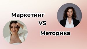 Методика и Маркетинг
Откровенный разговор о том, зачем преподавателю маркетинг