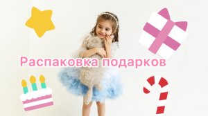 Распаковка подарков на день рождение Джулии 
Часть 3.
Что подарить на день рождения девочке 3 года?