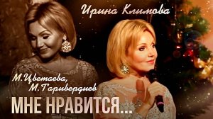 Ирина Климова - Мне нравится, что Вы больны не мной