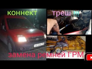 Треш замена ГРМ форд коннект 1.8 tdci kkda , после "спецов"