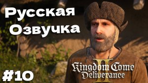 Русская озвучка Kingdom Come Deliverance 2 прохождение часть #10