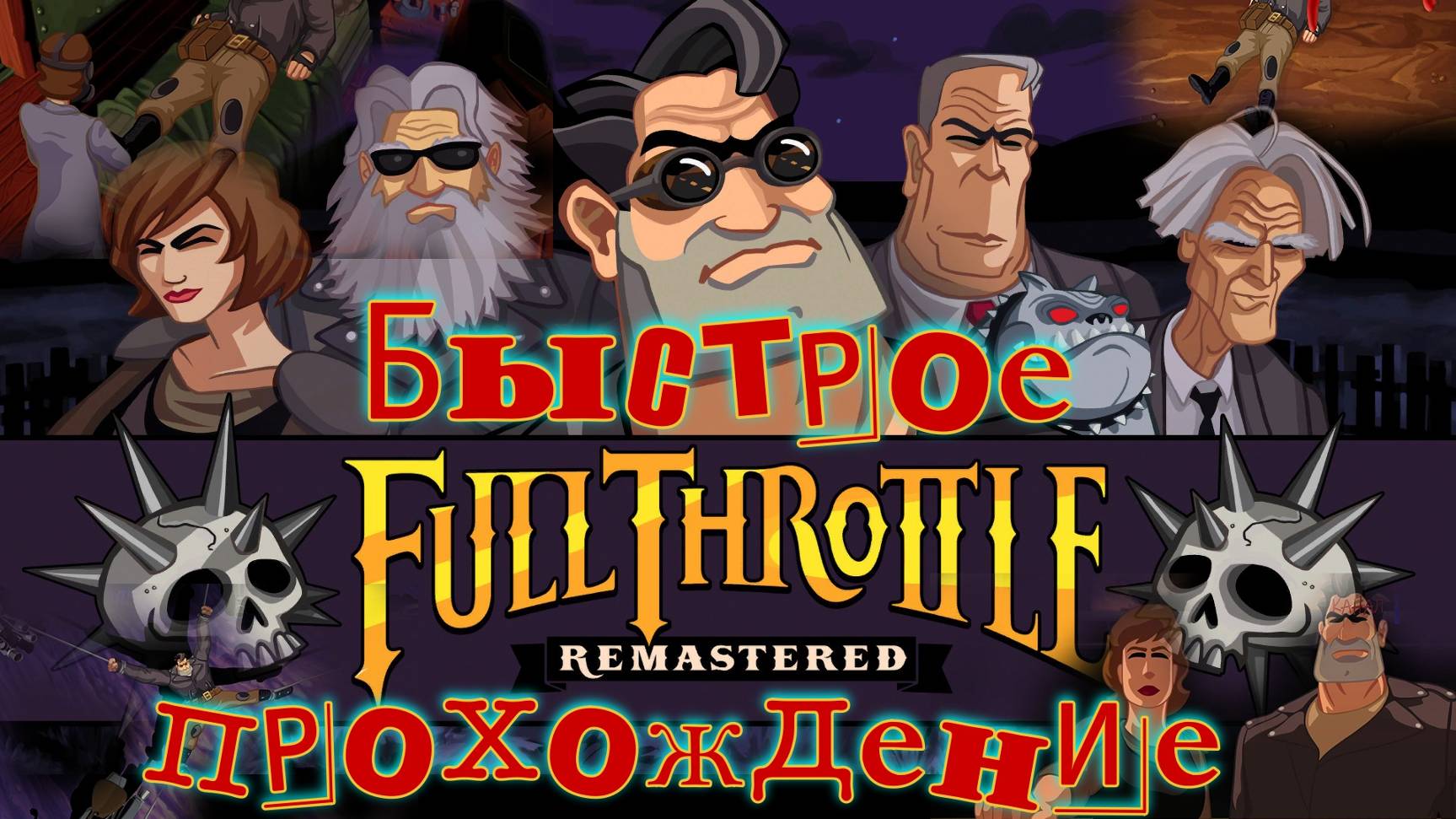 Full Throttle. Remastered. Быстрое прохождение, без видео.