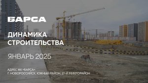 ГК ТОЧНО - ЖК «БАРСА» январь 2025