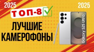 ТОП—8. Лучшие камерофоны на сегодня. Рейтинг 2025 ❗ Не покупай пока не посмотришь это видео | 4K