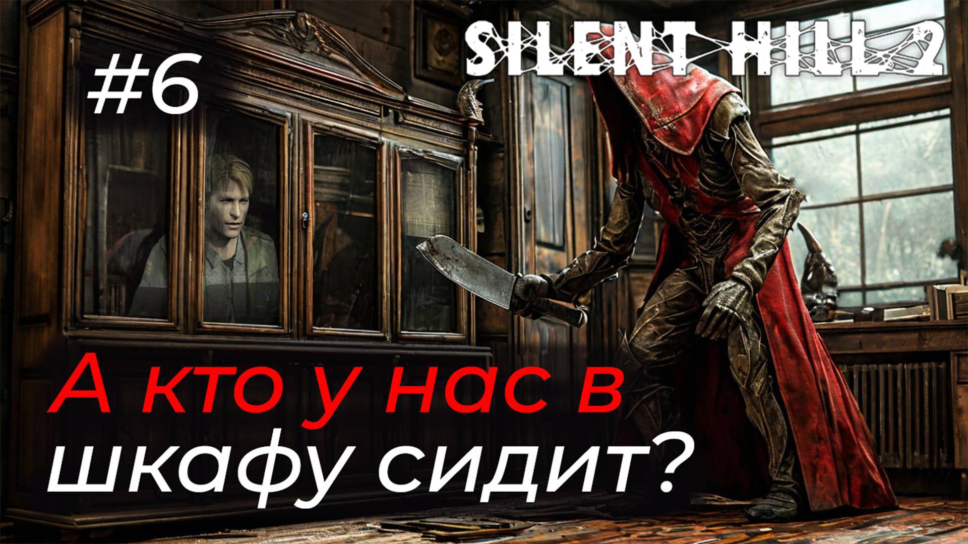 Silent Hill 2 - Эпизод 6. ИГРАЕМ В ПРЯТКИ! НЕ СМОТРИ В ШКАФ!