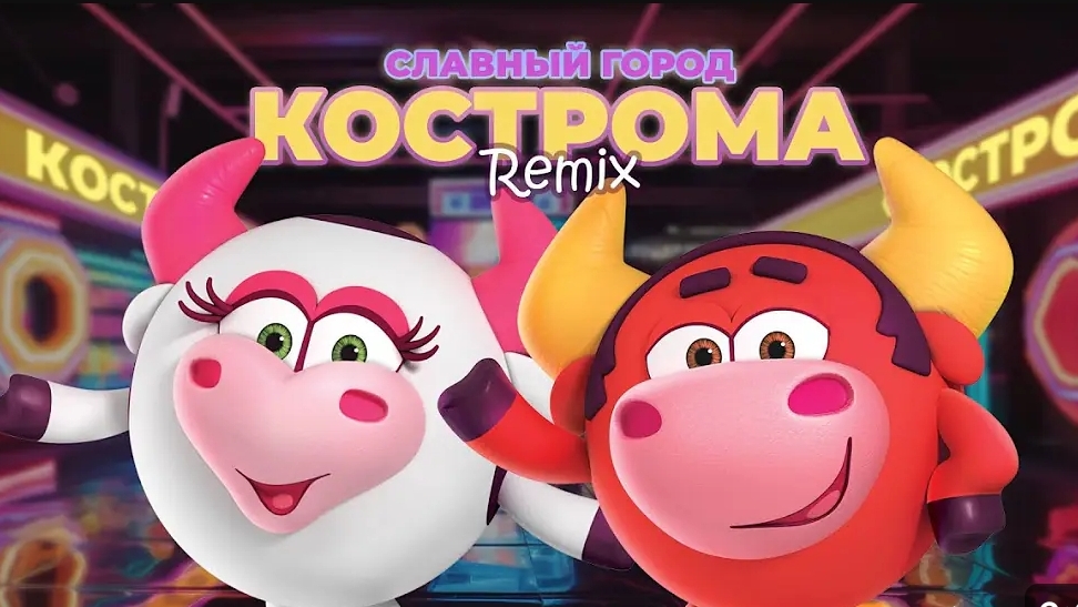 Кострома ремикс