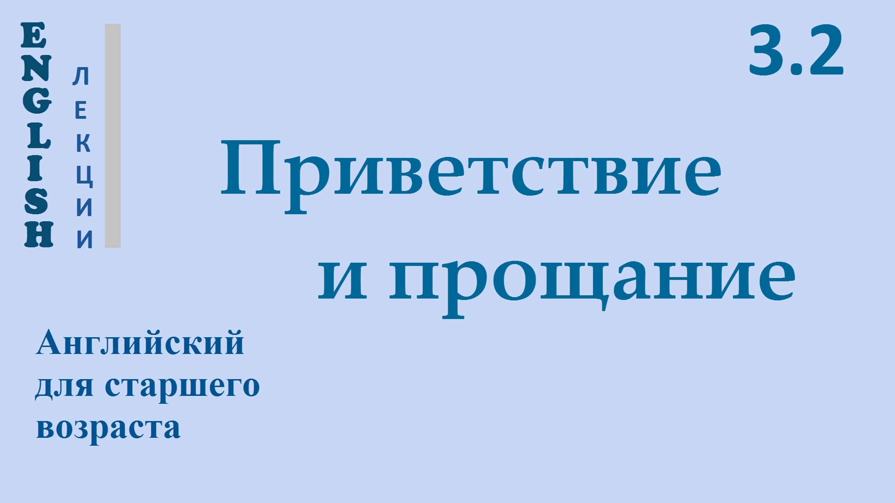 Английский ЛЕКЦИЯ 3.2 ПРИВЕТСТВИЕ и ПРОЩАНИЕ