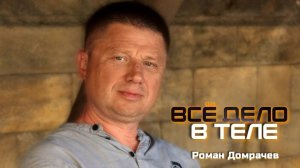 Всё дело в теле. Сатсанги с Романом Домрачевым.