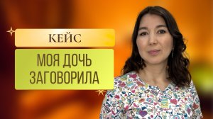 Кейс. Отсутствие речи. История о том, как после приема девочка заговорила.