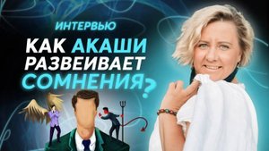 Духовное просветление с помощью Акаши! Интервью выпускницы Хроники Акаши Про
