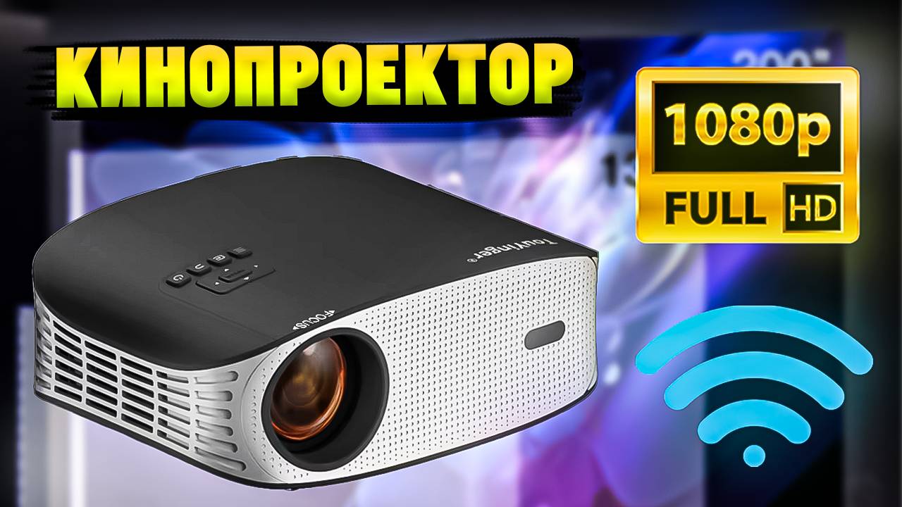 Full HD Проектор Touyinger ET32 с WiFi | Ништяки с Алиэкпресса