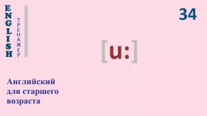 Английский язык с нуля ТРЕНАЖЕР 0.1.58.2 Фонетический практикум [u:] English