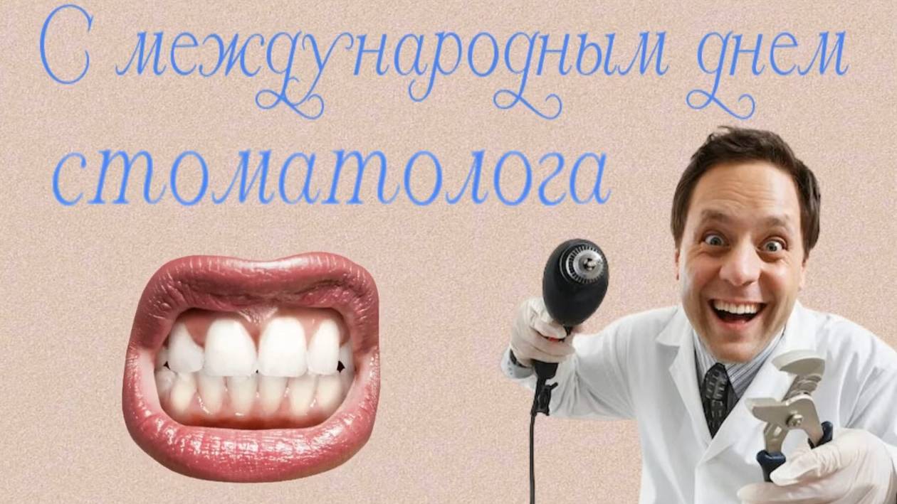Веселое с юмором видео поздравление с международным днем стоматолога