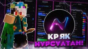 🥑 Новый Чит NURSULTAN ALPHA для Майнкрафт 1.16.5 - Слив Кряка! 🚀