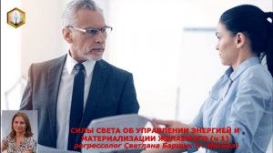 СИЛЫ СВЕТА ОБ УПРАВЛЕНИИ ЭНЕРГИЕЙ И МАТЕРИАЛИЗАЦИИ ЖЕЛАЕМОГО (ч.1)