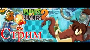 [STREAM] Иду уничтожать  Зомбосса  в Ледененных пещерах  Plants vs Zombies 2  Прямо на стриме