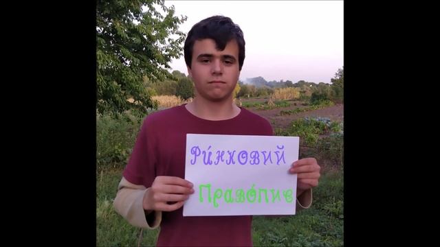 Говори українською правильно!
