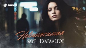 Заур Тхагалегов - Невыносимая | Премьера трека 2024