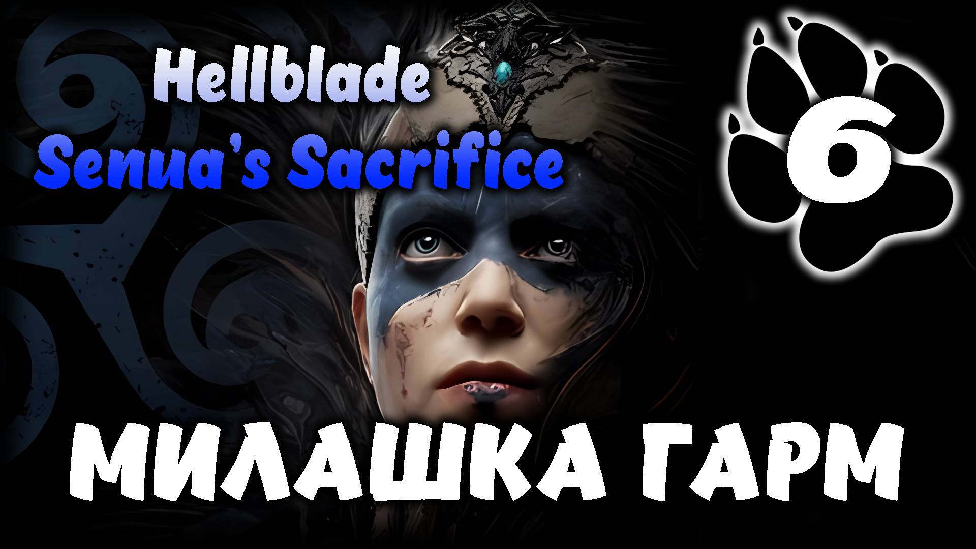Милашка Гарм \ Hellblade: Senua’s Sacrifice #6