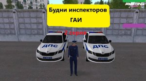 2 серия. Будни инспекторов ГАИ  (на проекте Amazing online)