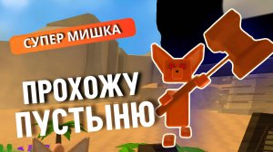 ИГРА СУПЕР МИШКА | ПУСТЫНЯ #играсупермишка #супермишка #прохождение #sba