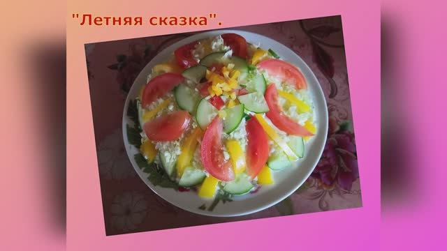 Салат "Летняя сказка",прям наслажденье,загляденье и объеденье!