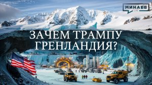 ЗАЧЕМ ТРАМПУ ГРЕНЛАНДИЯ? / Уроки истории / МИНАЕВ