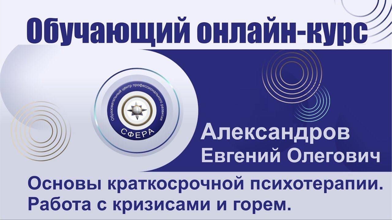 Обучающий онлайн-курс "Основы краткосрочной психотерапии. Работа с кризисами и горем."