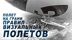 Полет на границе визуальных условий полета