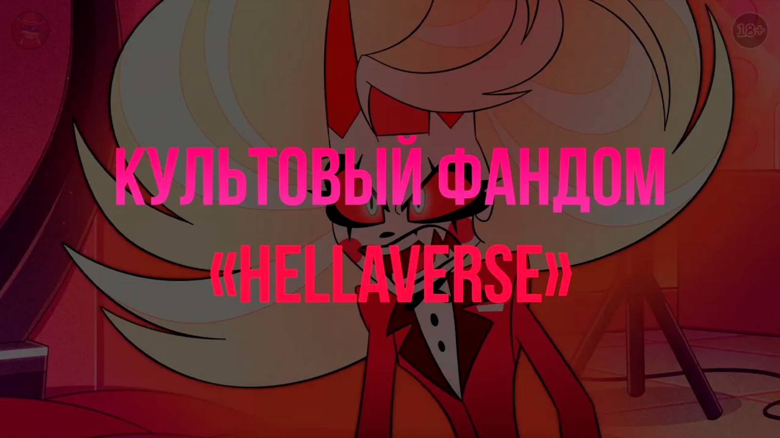 Культовый фандом hellaverse. Трейлер - заставка.